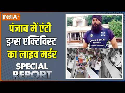 Special Report: पंजाब में एंटी ड्रग्स एक्टिविस्ट का लाइव मर्डर | Punjab Anti-Drug Activist Murder