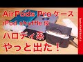 新製品！AirPods Proにパロディ/オマージュ系ケースがやっと出た！iPod shuffle似のSpigen クラシック・シャッフル・Appleファンにはたまらない！