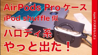 新製品！AirPods Proにパロディ/オマージュ系ケースがやっと出た！iPod shuffle似のSpigen クラシック・シャッフル・Appleファンにはたまらない！