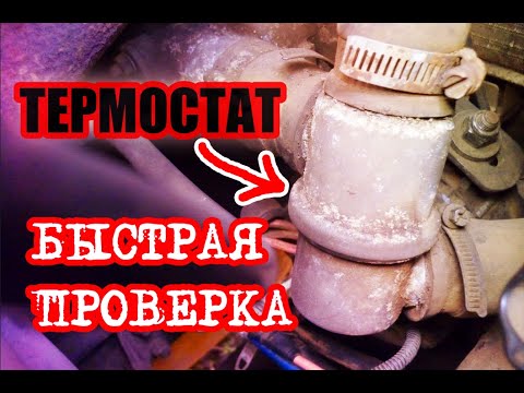 Как проверить термостат, быстро не снимая с автомобиля - Смотреть видео с Ютуба без ограничений