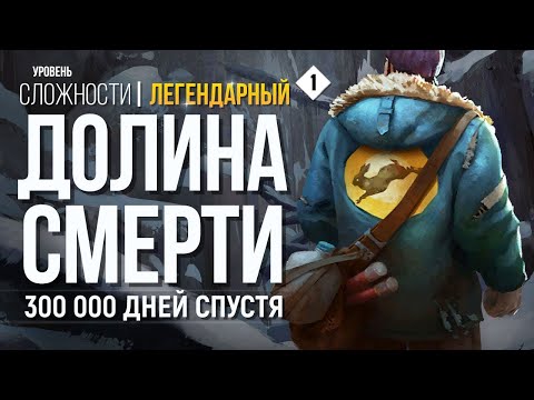 Видео: АДСКАЯ ДОЛИНА ► THE LONG DARK (НЕЗВАНЫЙ ГОСТЬ +) # 1