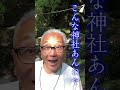 こんな神社あんねや!!瀧神社 What an amazing shrine! ＃shorts