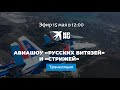 Авиашоу 30-летие пилотажных групп «Стрижи» и «Русские витязи»: прямая трансляция