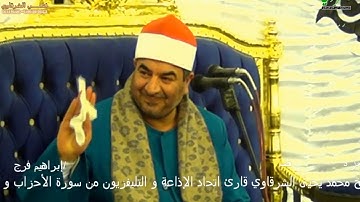 الشيخ محمد يحيى الشرقاوي رااااائعة سورة الأحزاب و قصار أبيج كفرالزيات غربية HD