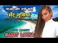 सेंट लूसिया जाने से पहले वीडियो जरूर देखें | Interesting Facts About Saint Lucia in Hindi