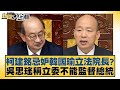 柯建銘忌妒韓國瑜立法院長？吳思瑤稱立委不能監督總統 新聞大白話 20240514