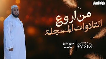 سوره الحاقه بصوت القارئ الشيخ وليد السعيد