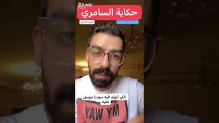 قصة موسى السامري - هل السامري هو الدجال ؟ - محمد المعاملي