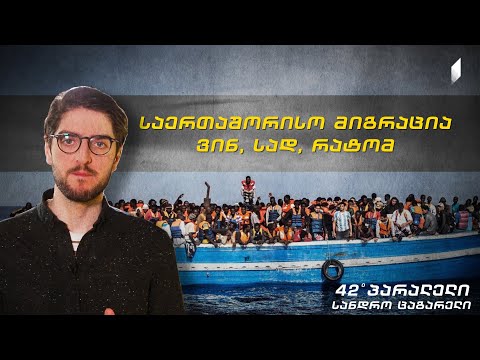 42°პარალელი - მიგრაცია - ვინ, სად, რატომ?