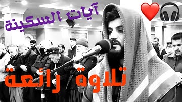 الشيخ رعد محمد الكردي سورة إبراهيم هذا المقطع الذي انتظره الجميع♥️|||