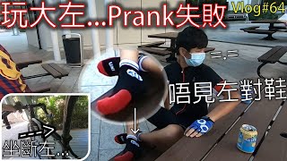 [Vlog]弊家伙玩大左...唔見左對鞋Prank失敗! 碳纖維單車坐管斷掉 - Prank Gone Wrong | 香港踩公路單車 Hong Kong Cycling #64