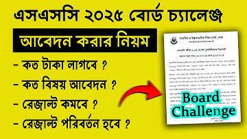 SSC 2025 Board Challenge | এসএসসি বোর্ড চ্যালেঞ্জের নিয়ম ২০২৫ | Board Challenge kivabe korbo 2025
