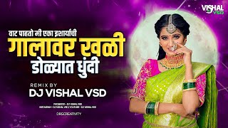 Galavar Khali Dolyat Dhundi | गालावर खळी डोळ्यात धुंदी (Marathi Song) | Circuit Mix | DJ Vishal Vsd
