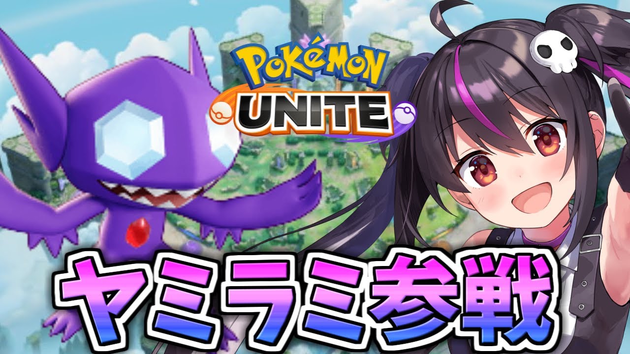 ポケモンユナイト ヤミラミ参戦 あやしいひかり楽しすぎるｗ らいとあっぷ ありさ Youtube