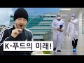 K-푸드의 미래를 만나고 오다!! ft. 한국식품산업클러스터진흥원