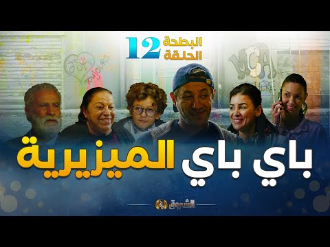 البطحة الجزء 2 | الحلقة 12 | باي باي الميزيرية | el batha saison 2 | episode 12