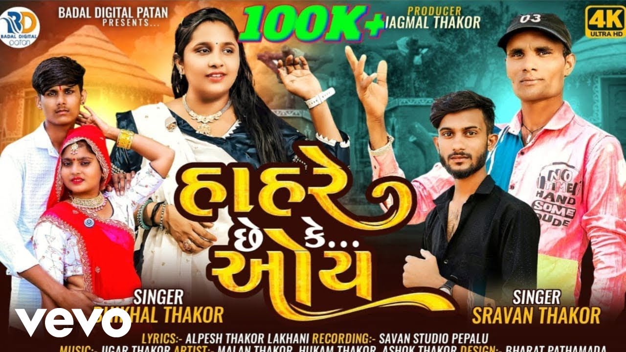 Shravanji Thakor, Bhikhal Thakor - Hahara Chhe Ke Oya - New Video Song - Sad Song (Music Video)