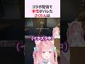 コラボ配信で本性がバレてしまった結城さくな #shorts #結城さくな切り抜き thumbnail