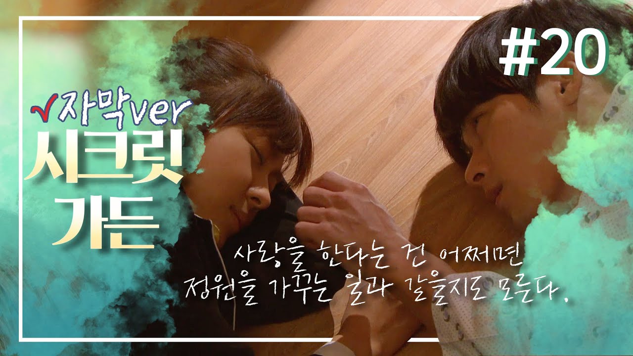 [시크릿가든] 주원💖라임 달달 치사량 과다 🍭!!! 거기에 또 쌉쌀한 과거씬😭을 곁들인... # 마지막회🌱