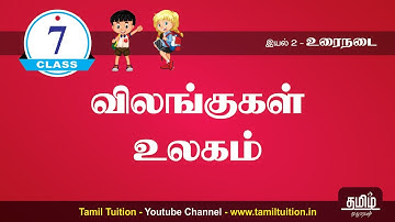 7th STD - TAMIL - விலங்குகள் உலகம் - UNIT 2