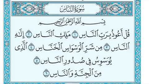 الذكر الحكيم سورة الناس بصوت الشيخ احمد العجمي ||❤👆 quran surah an nas shiekh ahmad al ajami