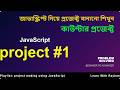 project 1 Build Your First Mini Counter Project using JavaScript🚀 | হাতে কলমে জাভাস্ক্রিপ্ট প্রজেক্ট