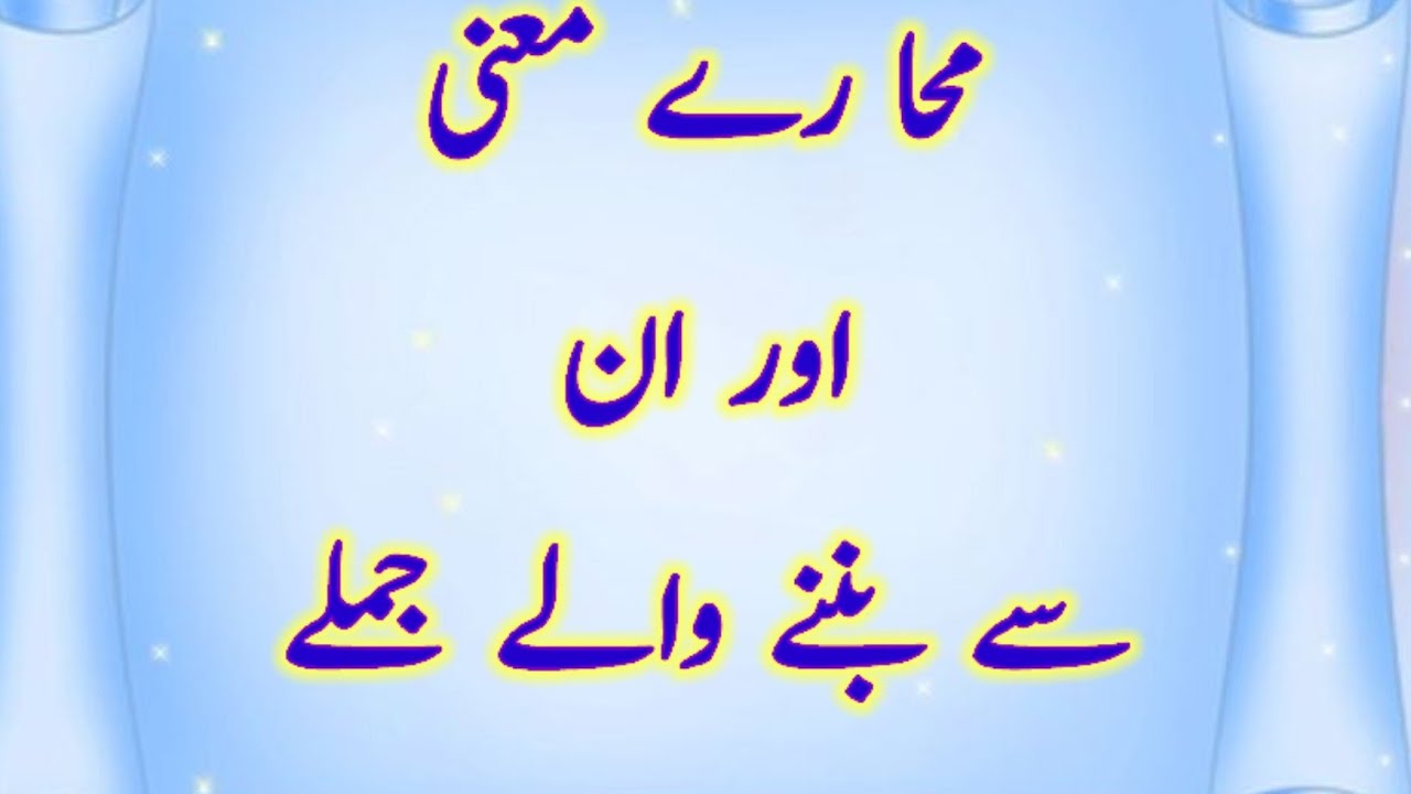 Important Urdu Muhavare// Top Urdu Idioms// اُردو کے چند مشہور محاورات