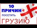 10 Причин посетить Грузию/отдых в Грузии 2020/