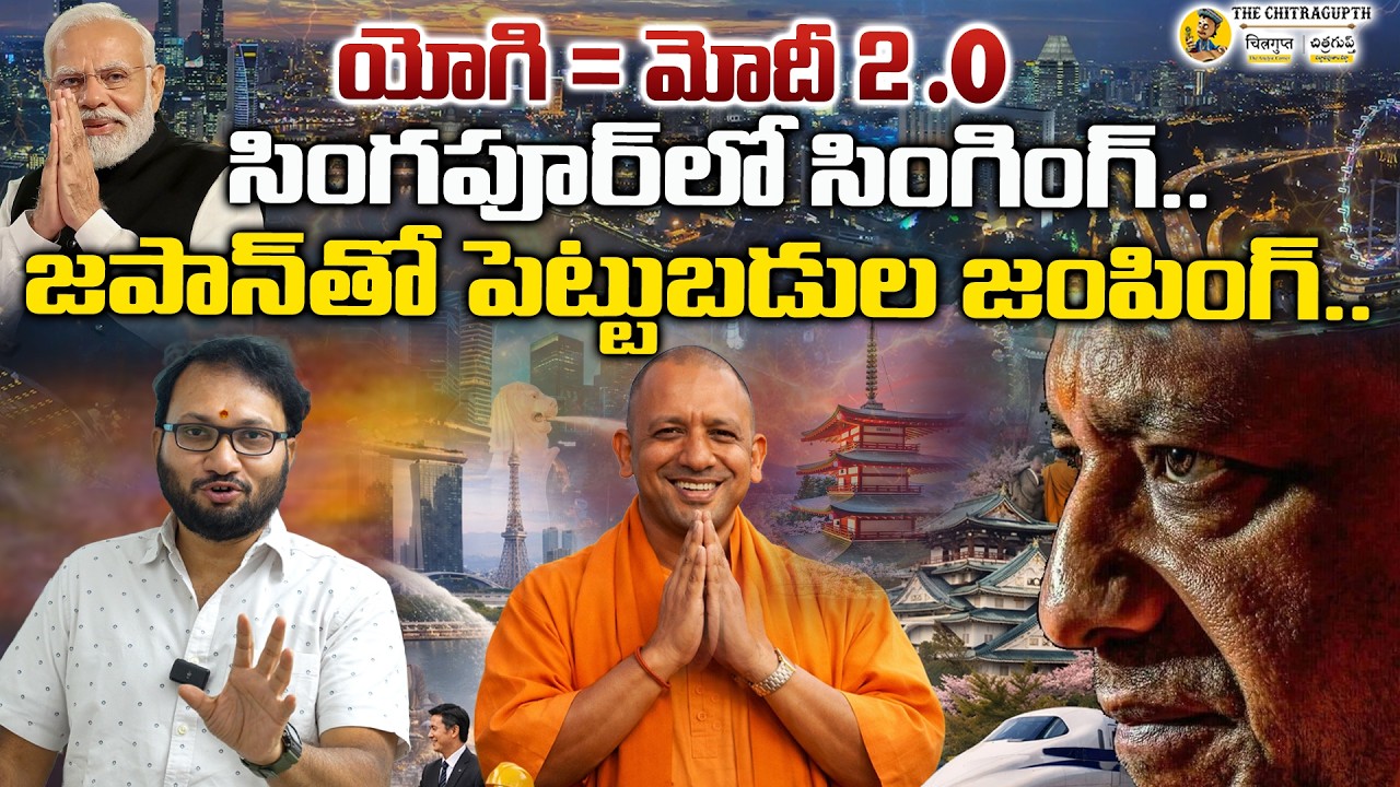 యోగి = మోదీ 2.O సింగపూర్‌లో సింగింగ్…| జపాన్‌తో పెట్టుబడుల జంపింగ్|CM Yogi Japan Visit | UP Politics