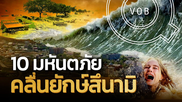 10 ความเสียหายครั้งร้ายแรงจากคลื่นยักษ์สึนามิ | Q-VOB