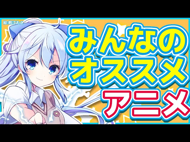 【雑談】#雪城さんこれ見て！👀～みんなのオススメアニメ・鬱アニメ～【雪城眞尋/にじさんじ】のサムネイル