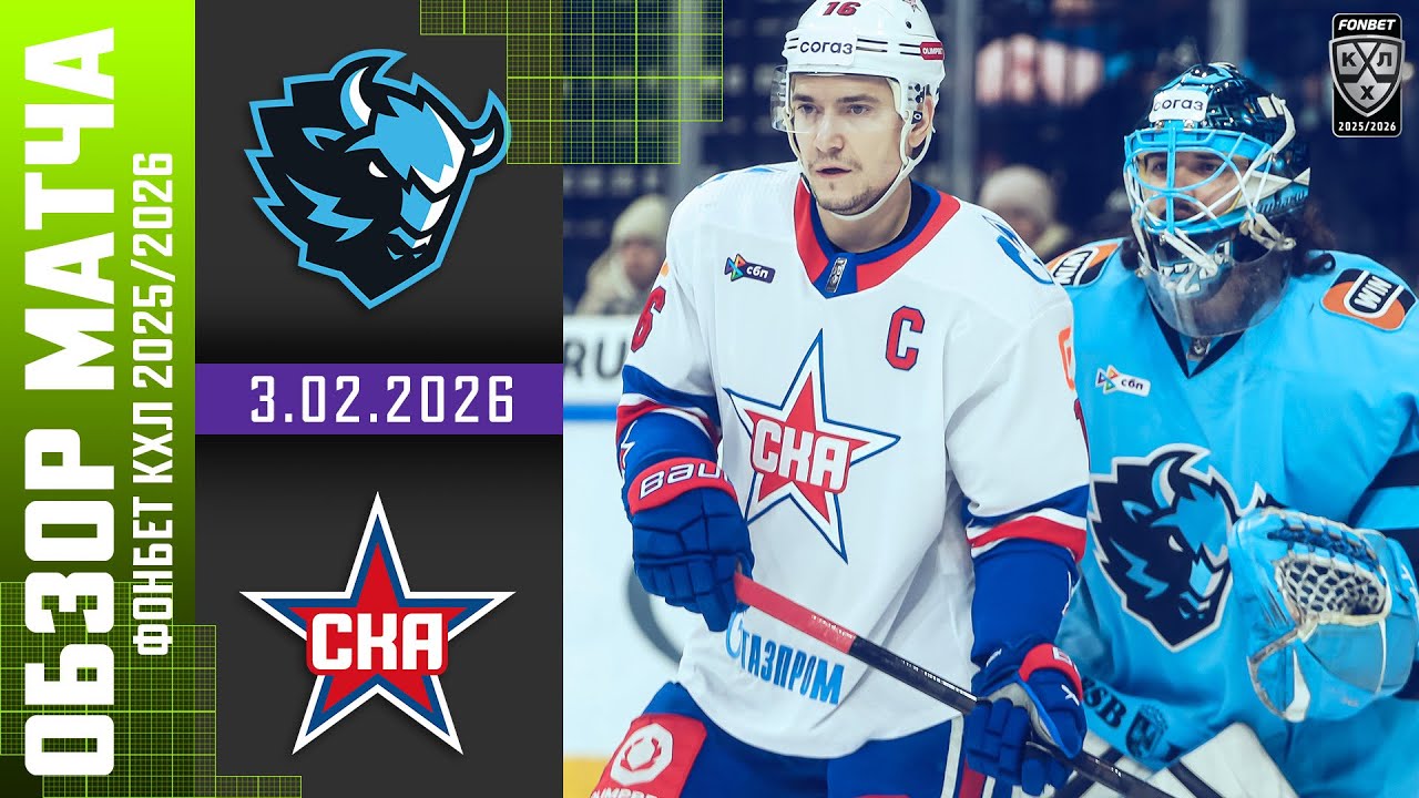 ДИНАМО МИНСК – СКА | Обзор матча Фонбет КХЛ сезон 2025/2026 | 3.02.2026