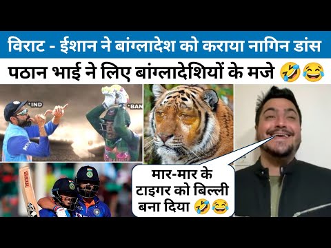 पठान भाई ने लिए बांग्लादेशियों के मजे 🤣 Ishan Kishan Double Century | Virat Kohli 72century | CricHK