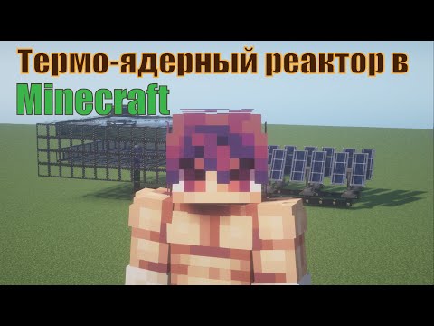 Видео: ТЕРМОЯДЕРНЫЙ РЕАКТОР В МАЙНКРАФТ?! Мод Nuclear Science