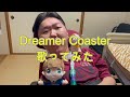 【桜小路きな子生誕祭後夜祭】Dreamer Coaster 歌ってみた
