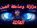 صاعقة العين الحاقدة الحاسدة وخروج خدامها وحررتها وبردها سترتاح بعد سمعها بقوة الله roqya eye