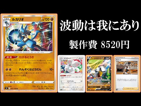 波動弾 波動は我にあり 非v期待の新生たけるとうきルカリオ使ってみた ポケモンカード ポケカデッキ Youtube