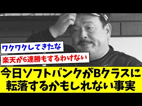 【80億使ってBクラス…？】今日ソフトバンクホークスがBクラスに転落するかもしれないという事実【なんJ反応】【プロ野球反応集】【2chスレ】【5chスレ】