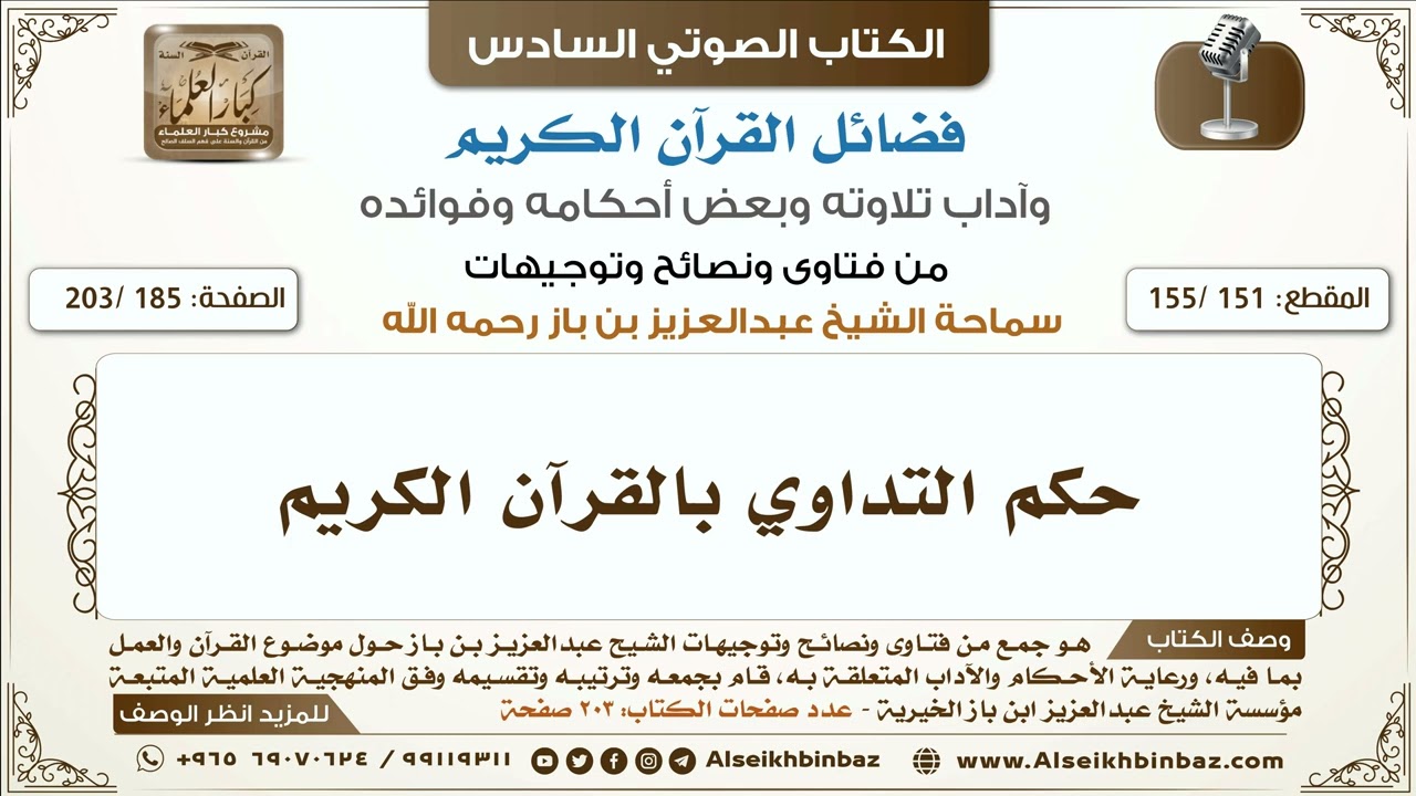 [151 /155] حكم التداوي بالقرآن الكريم | كتاب فضائل القرآن لابن باز