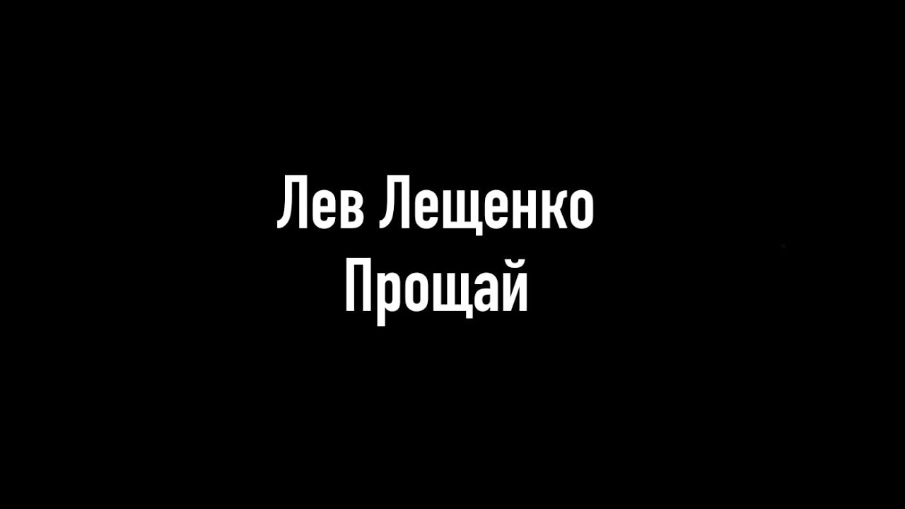 Не говорите мне прощай слушать. Лев Лещенко Прощай. Прощай Прощай Лещенко. Лещенко Прощай.