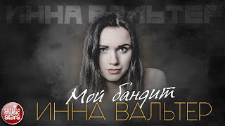 ИННА ВАЛЬТЕР — МОЙ БАНДИТ