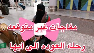 رحله العوده من جده إلى أبها #طيران_ناس🇸🇦🇸🇦ومفاجآت  غير  متوقعه