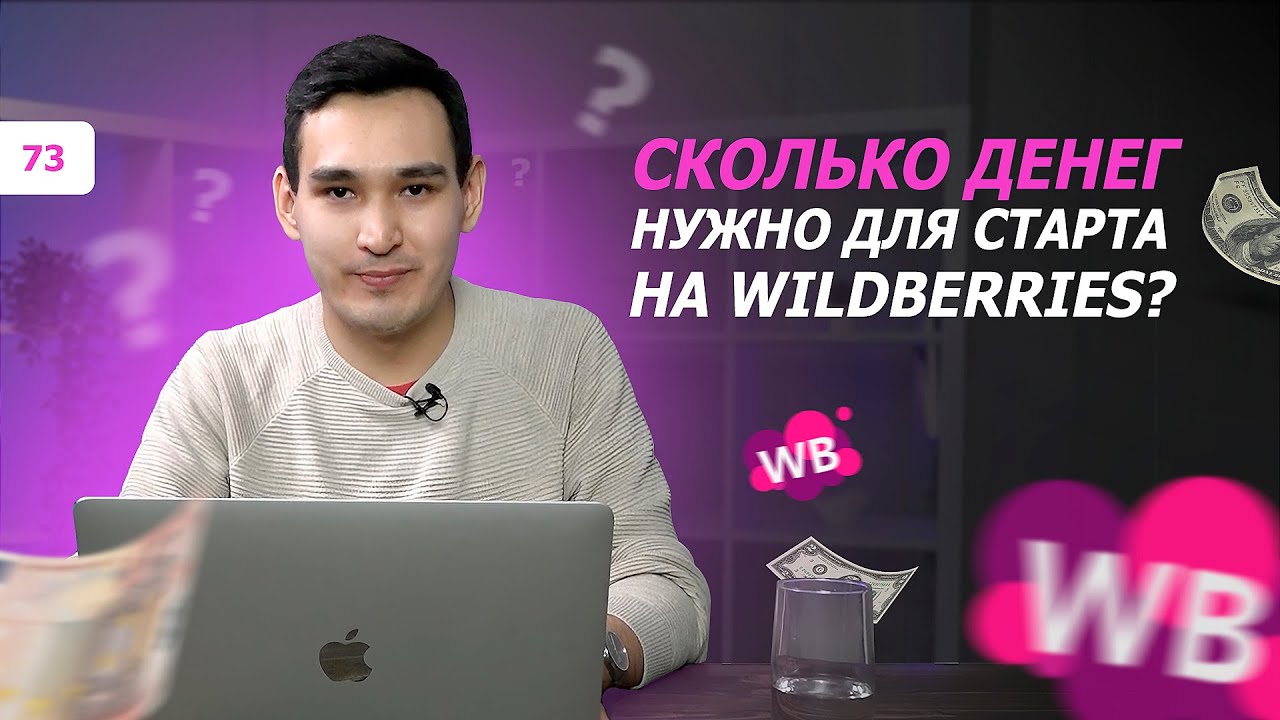 Сколько нужно денег, чтобы начать бизнес на Wildberries? Как анализировать  нишу? - YouTube