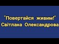 "Повертайся живим! Світлана Олександрова