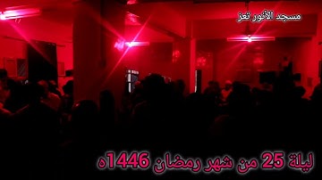صلاة القيام في مسجد الأنوار ١٤٤٦ه بصوت القارئ/يوسف اليماني ليلة الخامس والعشرين