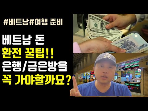 베트남 환전 꿀팁ㅣ은행 호텔로비 금은방 ㅣ현지인도 잘 안하는 방법 