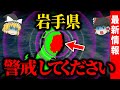 再び地震がきたら…岩手県の危険なエリアを実名公開します【ゆっくり解説】