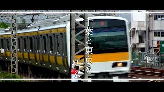 鉄道Pv千葉と東京を結ぶ中央総武線