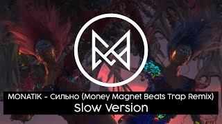 MONATIK - Сильно (Money Magnet Beats Trap Remix) (Slow Version)