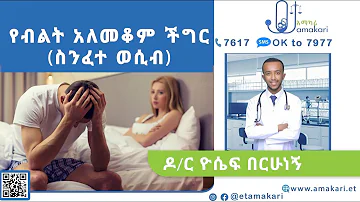 የብልት አለመቆም ችግር (ስንፈተ ወሲብ)